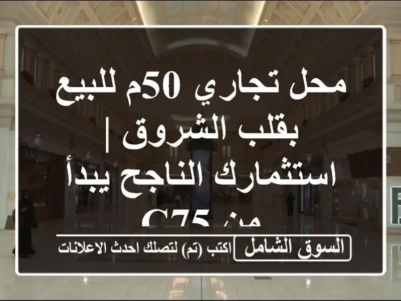محل تجاري 50م للبيع بقلب الشروق | استثمارك الناجح...