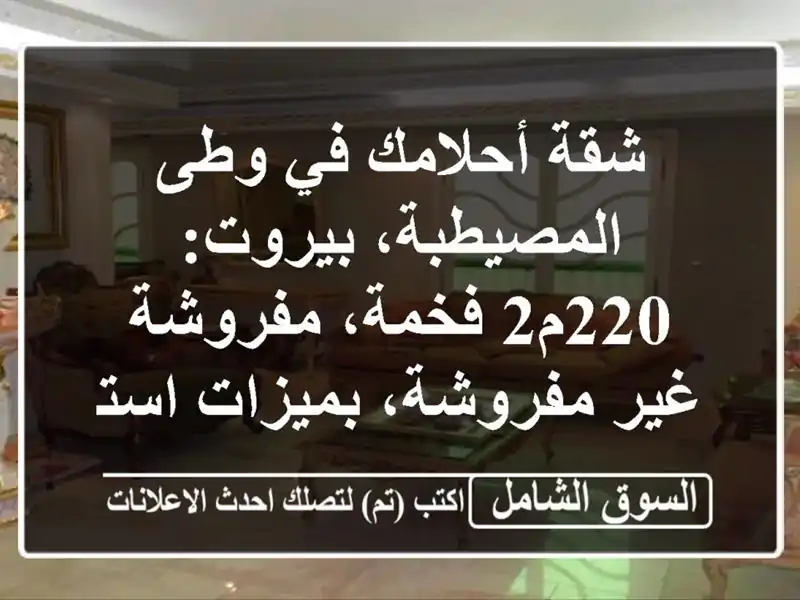 شقة أحلامك في وطى المصيطبة، بيروت: 220م2...