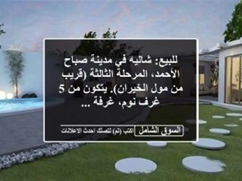 للبيع: شاليه في مدينة صباح الأحمد، المرحلة...