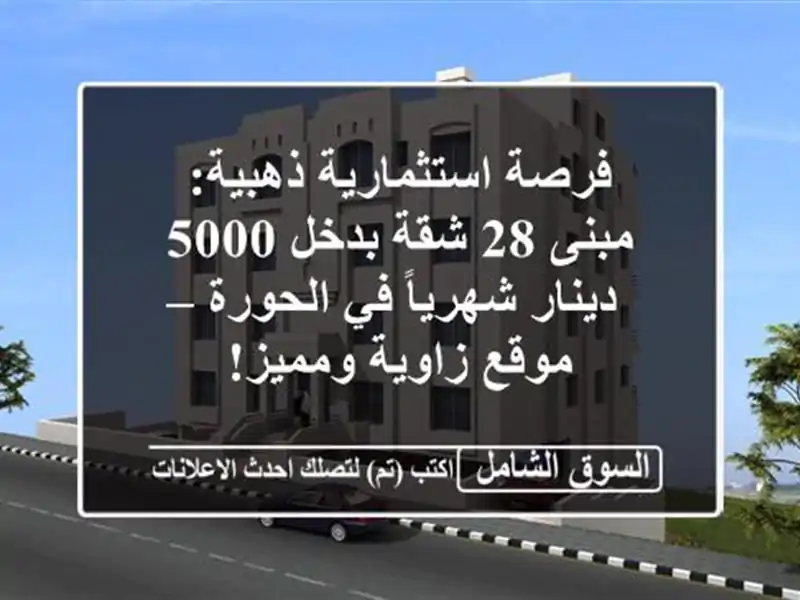 فرصة استثمارية ذهبية: مبنى 28 شقة بدخل 5000 دينار...
