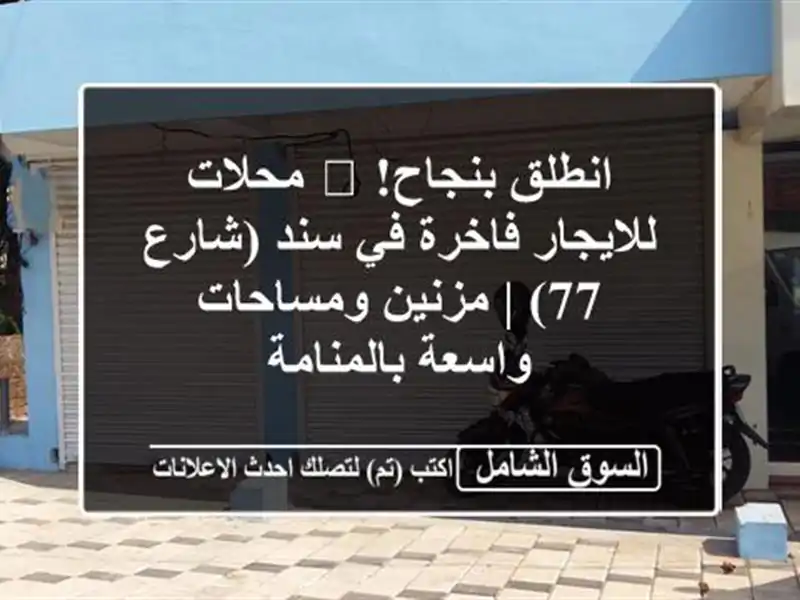 انطلق بنجاح! 🚀 محلات للايجار فاخرة في سند (شارع 77)...