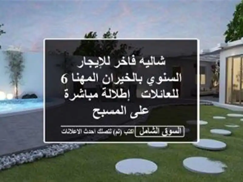 شاليه فاخر للإيجار السنوي بالخيران المهنا 6 للعائلات...