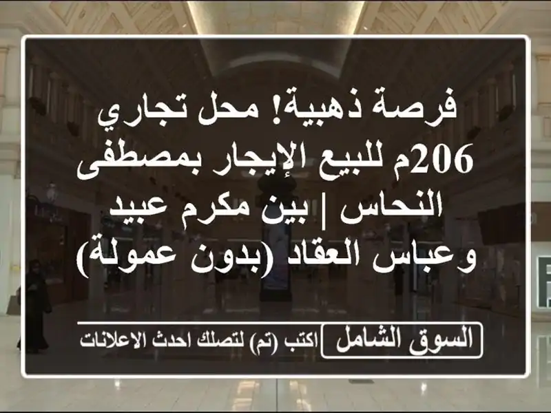 فرصة ذهبية! محل تجاري 206م للبيع/الإيجار بمصطفى النحاس...