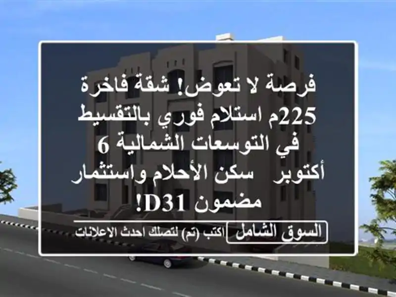 فرصة لا تعوض! شقة فاخرة 225م استلام فوري بالتقسيط...