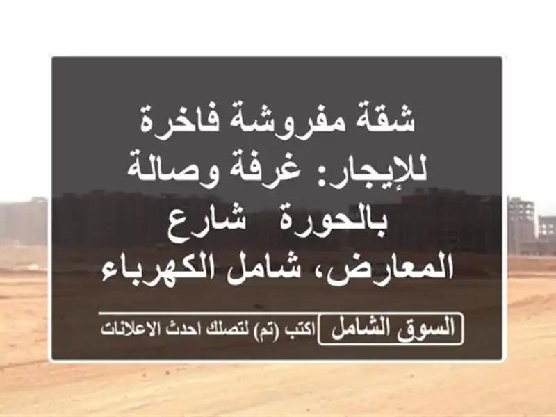 شقة مفروشة فاخرة للإيجار: غرفة وصالة بالحورة -...