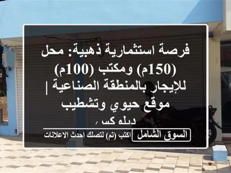 فرصة استثمارية ذهبية: محل (150م) ومكتب (100م)...