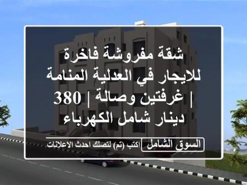 شقة مفروشة فاخرة للايجار في العدلية المنامة |...