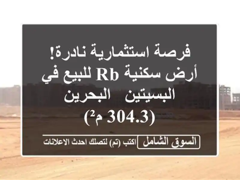 فرصة استثمارية نادرة! أرض سكنية RB للبيع في البسيتين...