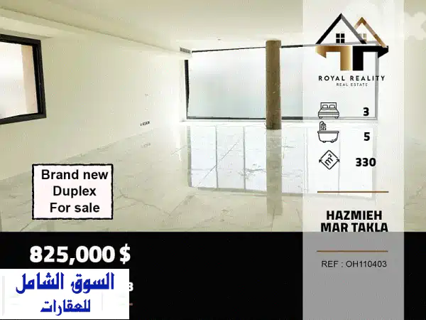 فرصة لا تُعوّض: دوبلكس فاخر وجديد كلياً للبيع...