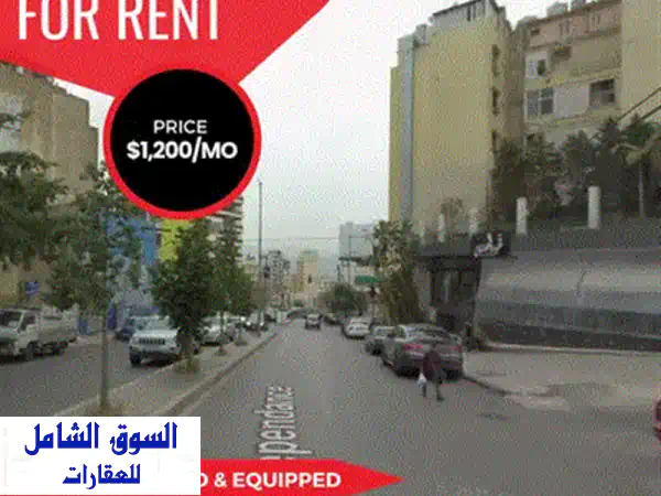 ملاذك الفاخر في قلب الأشرفية: شقة 60م² مفروشة بالكامل | بناء جديد، أمن، جيم، وتكييف!