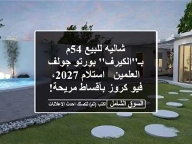 شاليه للبيع 54م بـ'الكيرف' بورتو جولف العلمين -...