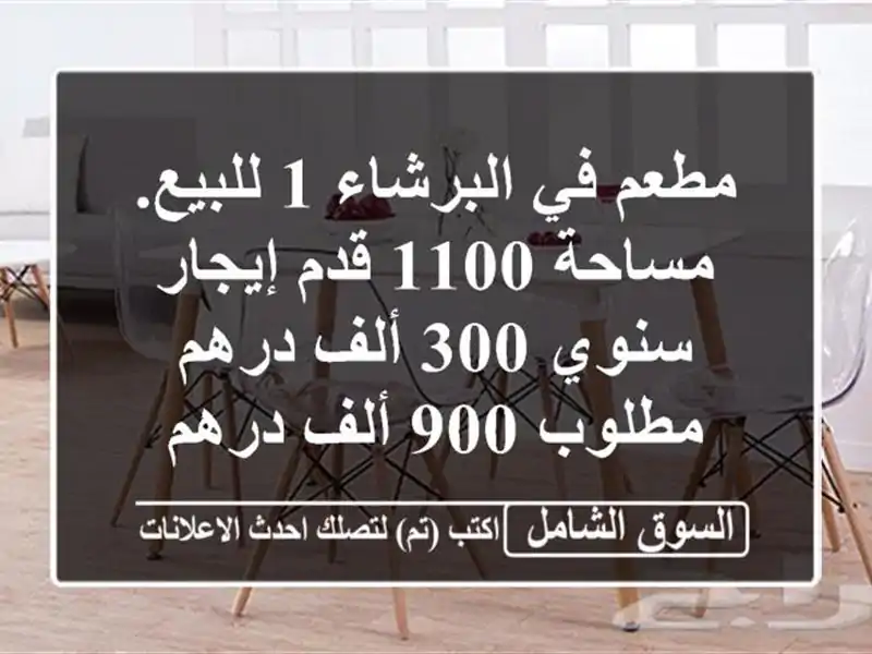 مطعم في البرشاء 1 للبيع. مساحة 1100 قدم إيجار سنوي 300...