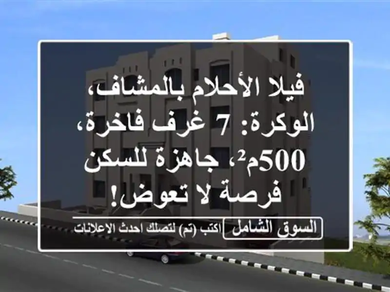 فيلا الأحلام بالمشاف، الوكرة: 7 غرف فاخرة، 500م²،...