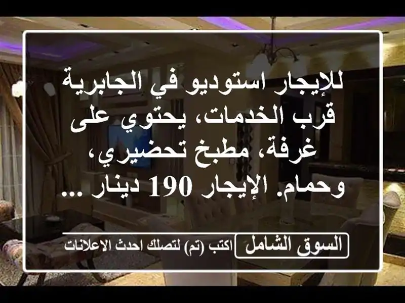 للإيجار استوديو في الجابرية قرب الخدمات، يحتوي...