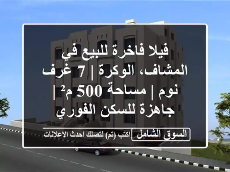 فيلا فاخرة للبيع في المشاف، الوكرة | 7 غرف نوم | مساحة...