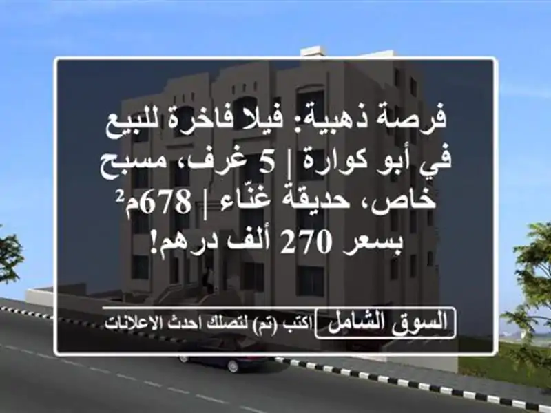 فرصة ذهبية: فيلا فاخرة للبيع في أبو كوارة | 5 غرف،...