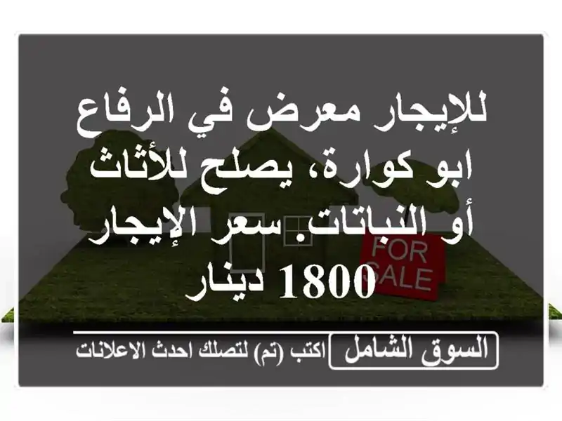 للإيجار معرض في الرفاع ابو كوارة، يصلح للأثاث...