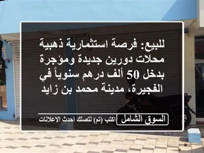 للبيع: فرصة استثمارية ذهبية - محلات دورين جديدة...