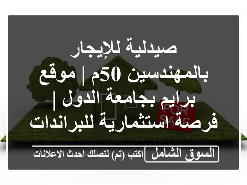صيدلية للإيجار بالمهندسين 50م | موقع برايم بجامعة...