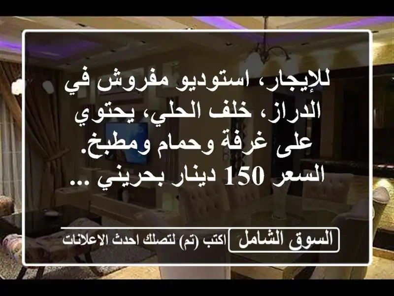 للإيجار، استوديو مفروش في الدراز، خلف الحلي،...