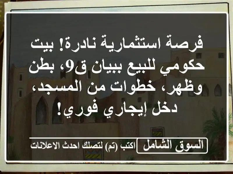 فرصة استثمارية نادرة! بيت حكومي للبيع ببيان ق9،...
