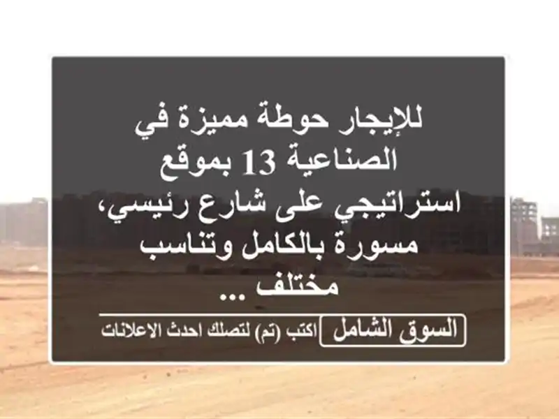 للإيجار حوطة مميزة في الصناعية 13 بموقع استراتيجي...