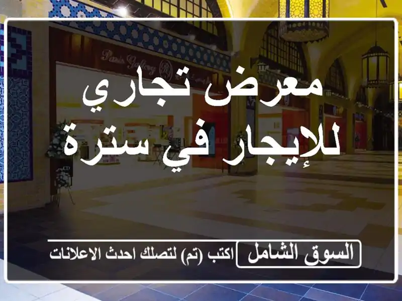 معرض تجاري للإيجار في سترة