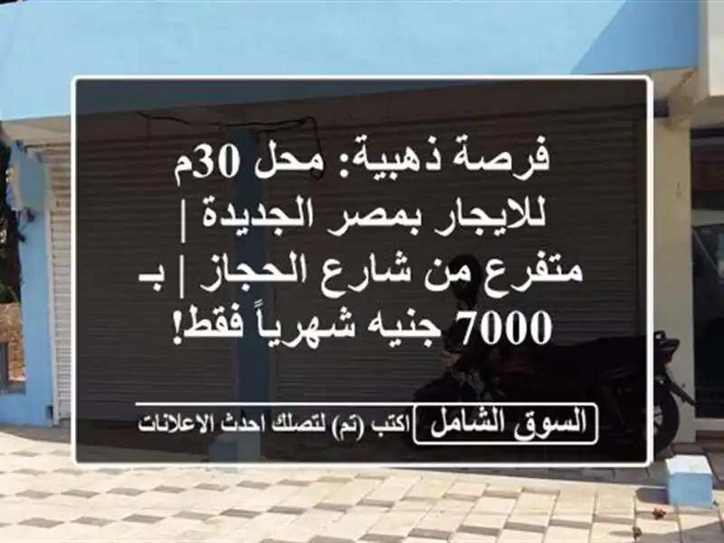 فرصة ذهبية: محل 30م للايجار بمصر الجديدة | متفرع من...