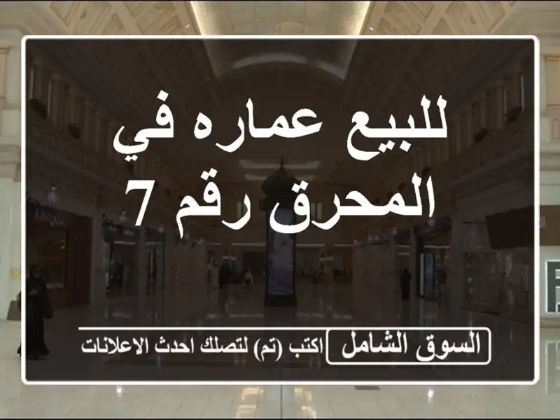 للبيع عماره في المحرق رقم 7