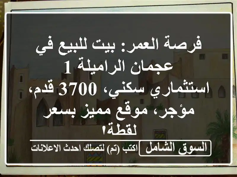 فرصة العمر: بيت للبيع في عجمان الراميلة 1 -...