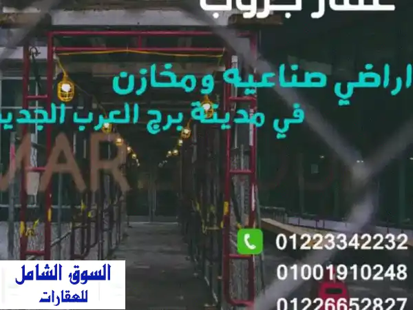 موجود مصنع للإيجار ببرج العرب 4500 متر هنجر خرساني...
