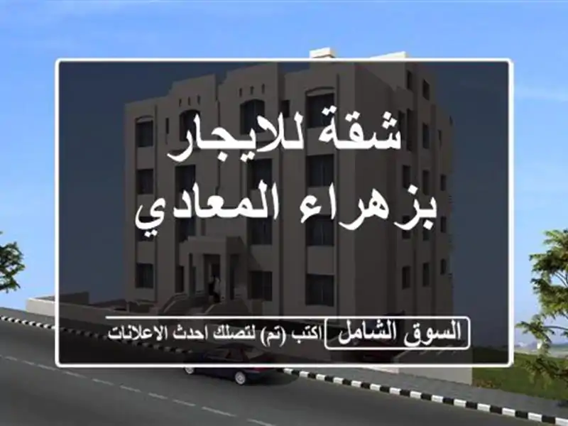 شقة للايجار بزهراء المعادي