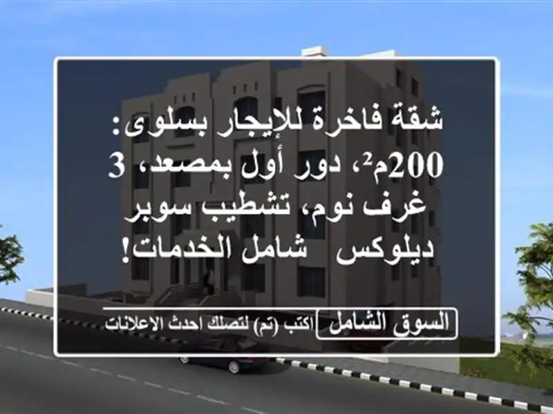 شقة فاخرة للإيجار بسلوى: 200م²، دور أول بمصعد، 3 غرف...