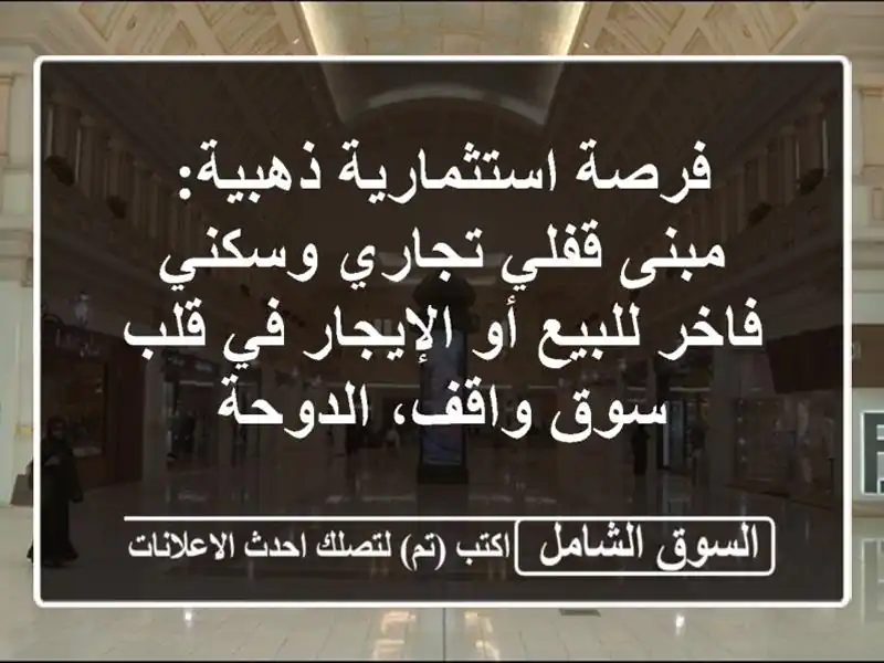 فرصة استثمارية ذهبية: مبنى قفلي تجاري وسكني فاخر...