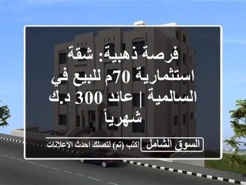 فرصة ذهبية: شقة استثمارية 70م للبيع في السالمية | عائد...