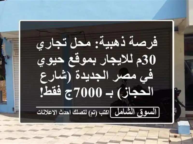 فرصة ذهبية: محل تجاري 30م للايجار بموقع حيوي في...