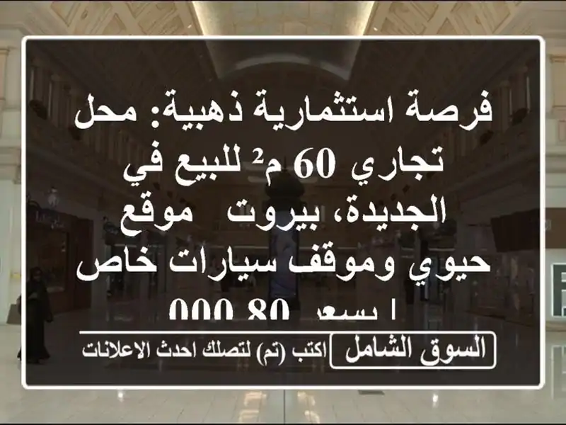 فرصة استثمارية ذهبية: محل تجاري 60 م² للبيع في...