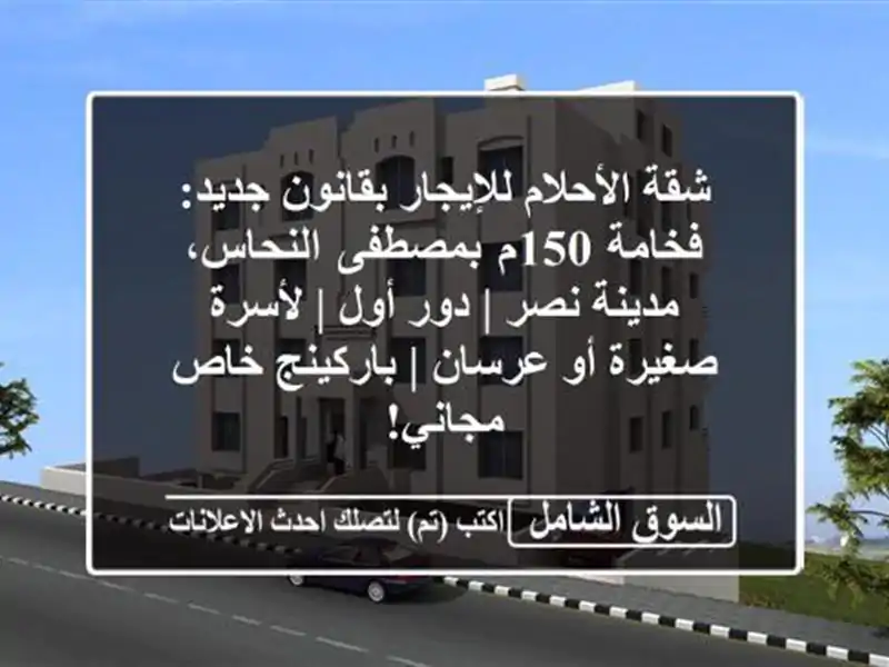 شقة الأحلام للإيجار بقانون جديد: فخامة 150م...