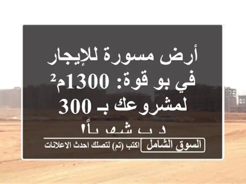 أرض مسورة للإيجار في بو قوة: 1300م² لمشروعك بـ 300...