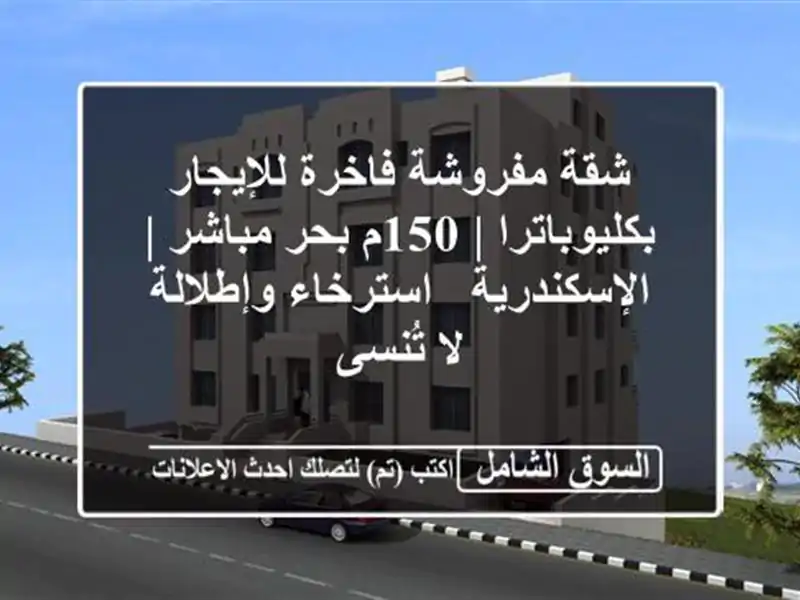 شقة مفروشة فاخرة للإيجار بكليوباترا | 150م بحر مباشر...