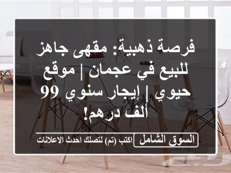 فرصة ذهبية: مقهى جاهز للبيع في عجمان | موقع حيوي |...