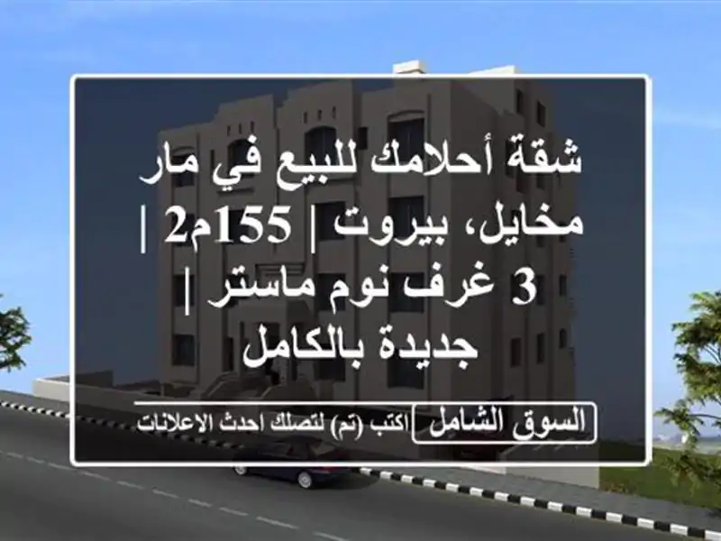 شقة أحلامك للبيع في مار مخايل، بيروت | 155م2 | 3 غرف...