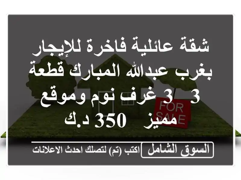 شقة عائلية فاخرة للإيجار بغرب عبدالله المبارك قطعة 3 -...