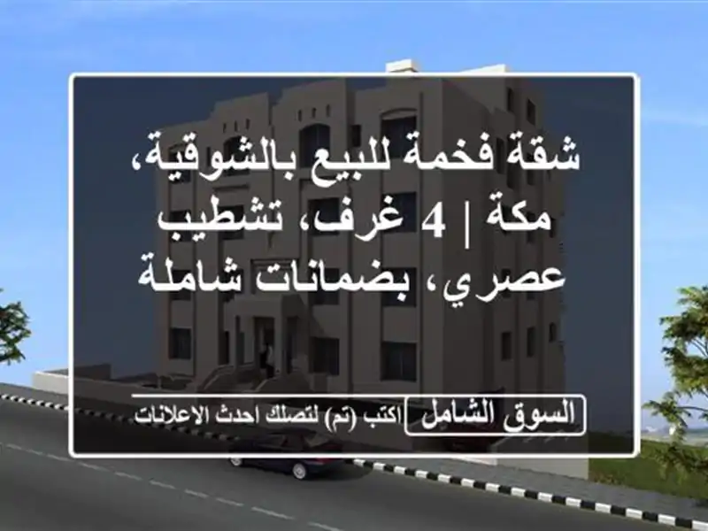 شقة فخمة للبيع بالشوقية، مكة | 4 غرف، تشطيب...