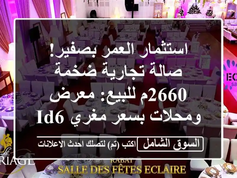 استثمار العمر بصفير! صالة تجارية ضخمة 2660م للبيع:...