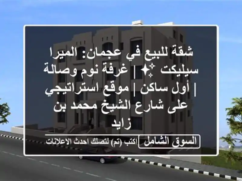 شقة للبيع في عجمان: الميرا سيليكت ✨ | غرفة نوم وصالة...