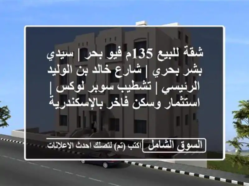 شقة للبيع 135م فيو بحر | سيدي بشر بحري | شارع خالد...