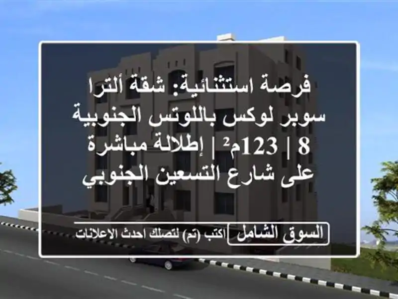 فرصة استثنائية: شقة ألترا سوبر لوكس باللوتس الجنوبية...