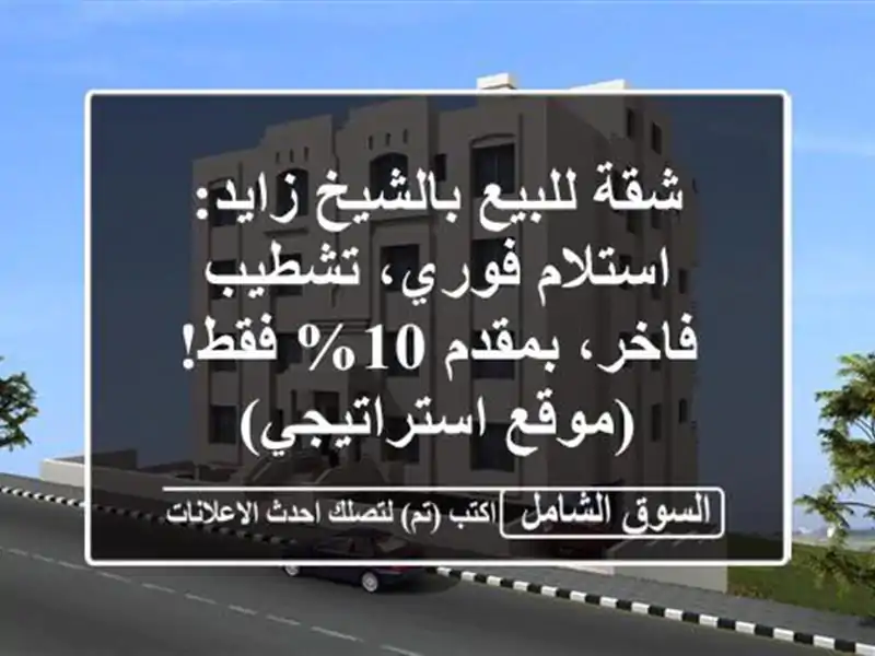 شقة للبيع بالشيخ زايد: استلام فوري، تشطيب فاخر،...