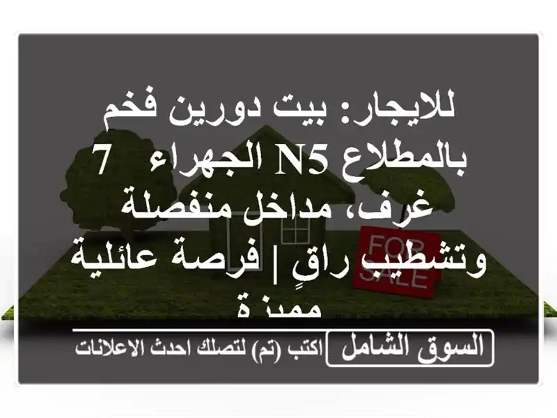 للايجار: بيت دورين فخم بالمطلاع N5 الجهراء - 7 غرف،...